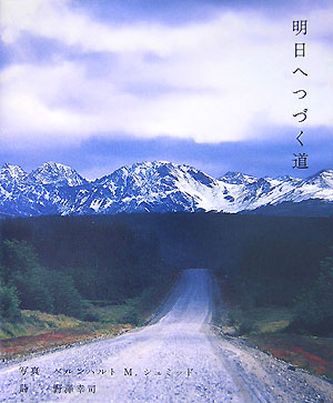 明日へつづく道