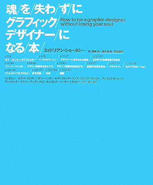 魂を失わずにグラフィックデザイナーになる本