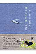 おばあちゃんの歳時記暮らしの知恵