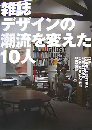 雑誌デザインの潮流を変えた10人