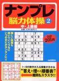 ナンプレ脳力体操（2）