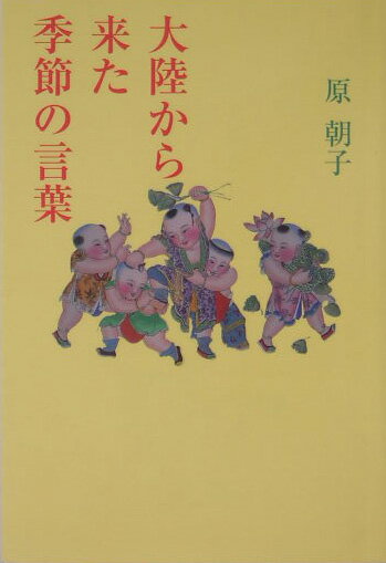 大陸から来た季節の言葉