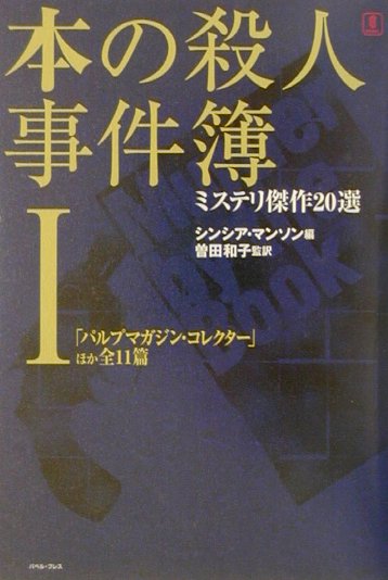 本の殺人事件簿（1）