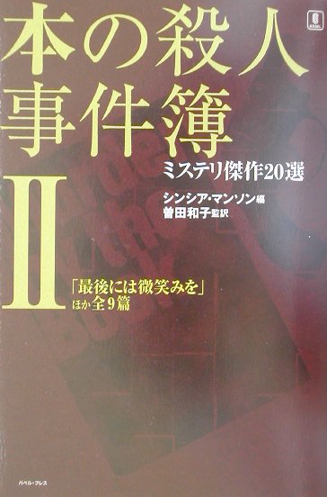 本の殺人事件簿（2）