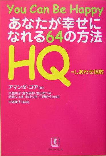 あなたが幸せになれる64の方法 HQ＝しあわせ指数 [ アマンダ・ゴア ]