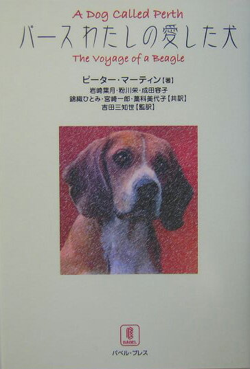 １９６５年９月、ニューヨーク郊外の美しい田園地帯。サー・ウォルター・スコットの小説にちなんでパースと名づけられた一匹のビーグル犬との２０年が始まった…。