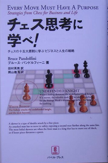 チェス思考に学べ！