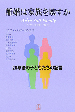 親の離婚から２０年。既に成人した子どもたち１７３人への聞き取り調査。その結果は、私たちの常識を覆すものでした。四分の三が、両親の離婚は正しかったと答えています。アメリカで話題となった『良い離婚（Ｔｈｅ　Ｇｏｏｄ　Ｄｉｖｏｒｃｅ）』の続編。