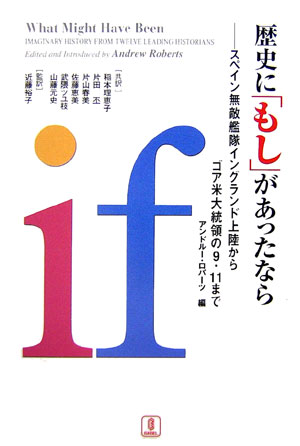 歴史に「もし」があったなら