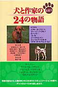 犬と作家の素敵な24の物語