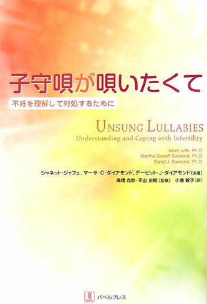 子守唄が唄いたくて 不妊を理解して対処するために [ ジャネット・ジャフェ ]