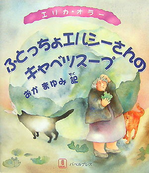 ふとっちょエルシ-さんのキャベツス-プ