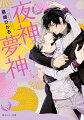 下弦の月の痣を持つ統夜は、夜神として深い眠りを授け悪夢を祓う。だがそれも夢神が傍にいてこそー。１５歳の統夜は父の語りを戯言だと笑うが夜の街で上弦の月の痣がある幼い啓夢に出逢う！１５年後、強烈なオーラを纏う美丈夫となった統夜は、啓夢を見つけ出し「かつて、おまえは俺と同じモノだった」と刻印のような熱いキスをする。人には見えない『獏』と共に夢占いで生活の糧を得ていた啓夢は、戸惑いつつ統夜に惹かれていくが、祖父だという紳士の奸計にはまってしまい！？