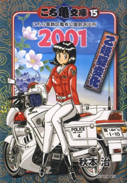 こち亀文庫（15（2001）） こちら葛飾区亀有公園前派出所 乙姫夏変化 （集英社文庫） 秋本治