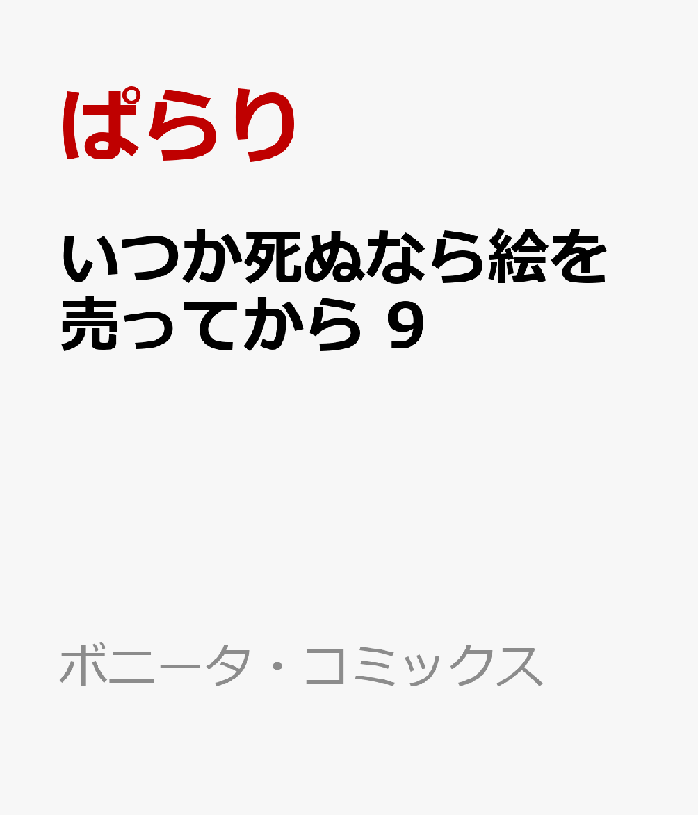 いつか死ぬなら絵を売ってから 9
