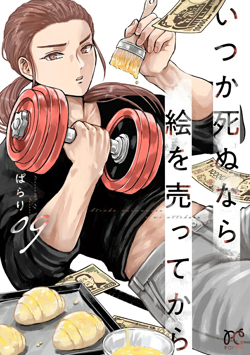 いつか死ぬなら絵を売ってから