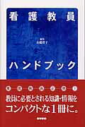 看護教員ハンドブック