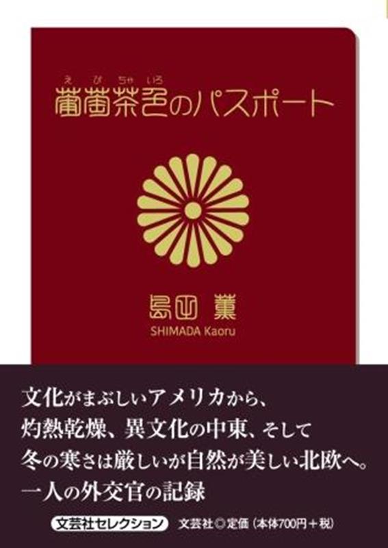 葡萄茶色のパスポート （文芸社セレクション） [ 島田薫 ]