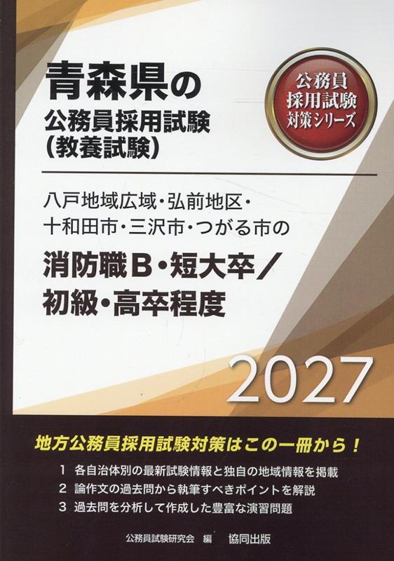八戸地域広域・弘前地区・十和田市・三沢市・つがる市の消防職B・短大卒／初級・高卒（2027年度版）