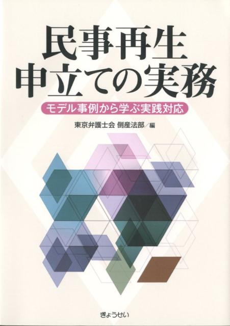 民事再生申立ての実務