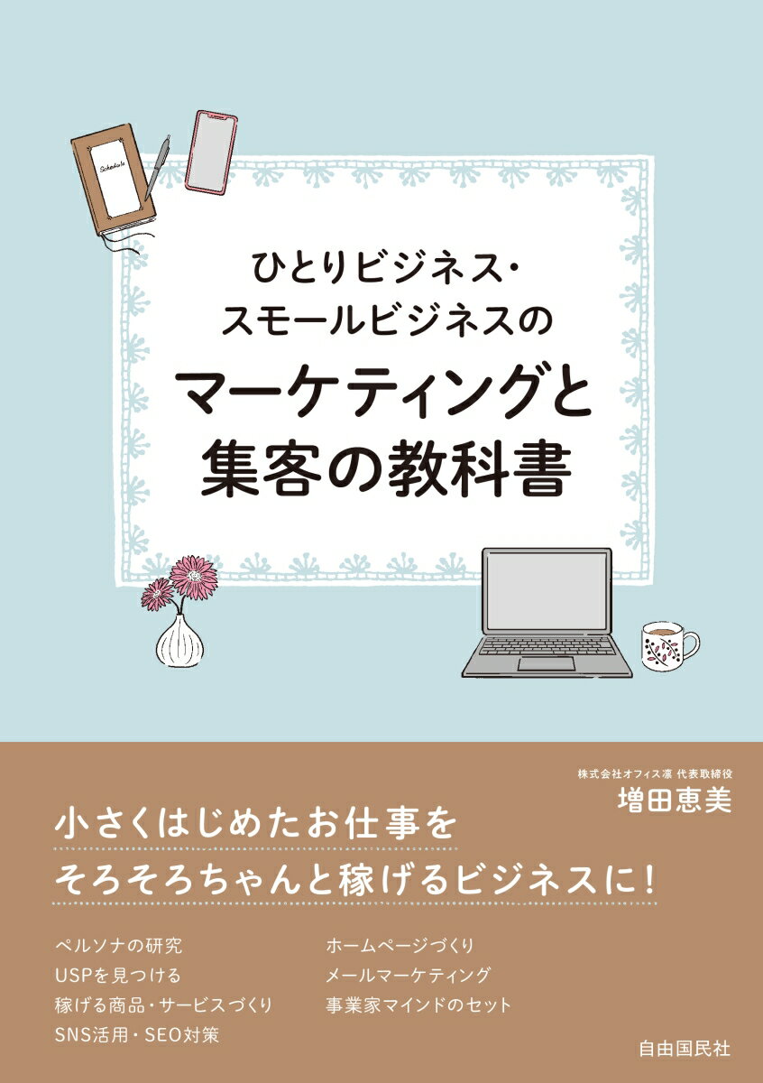 ひとりビジネス スモールビジネスのマーケティングと集客の教科書 増田 恵美