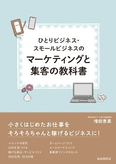 ひとりビジネス・スモールビジネスのマーケティングと集客の教科書の表紙