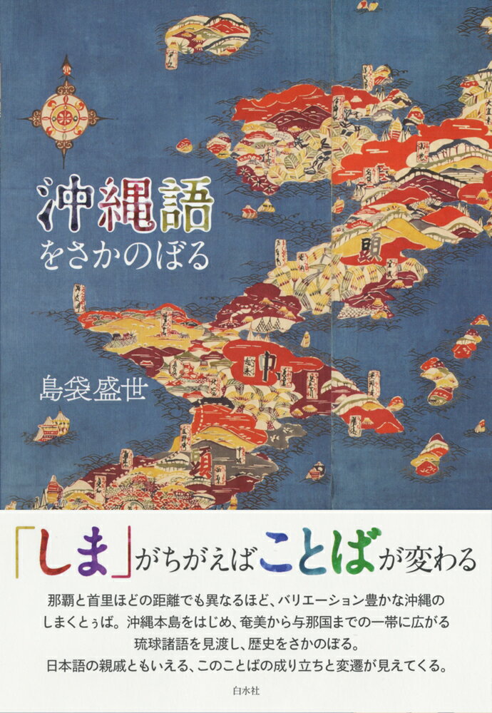 沖縄語をさかのぼる [ 島袋　盛世 ]