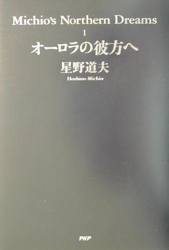 オーロラの彼方へ