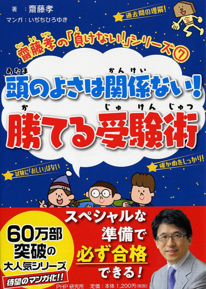 齋藤孝の「負けない！」シリーズ 7 頭のよさは関係ない！勝てる受験術