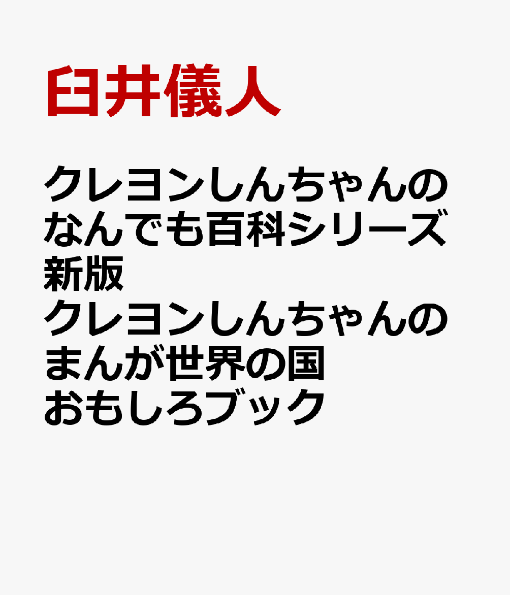 クレヨンしんちゃんのなんでも百科シリーズ新版 クレヨンしんちゃんのまんが世界の国おもしろブック