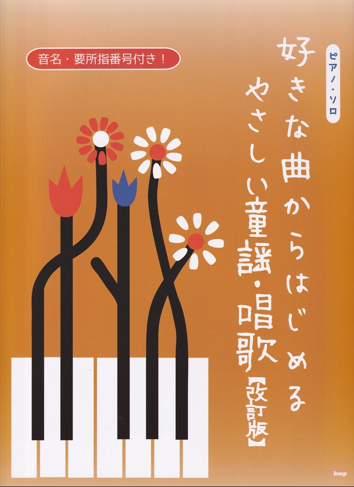 好きな曲からはじめる　やさしい童謡・唱歌改訂版