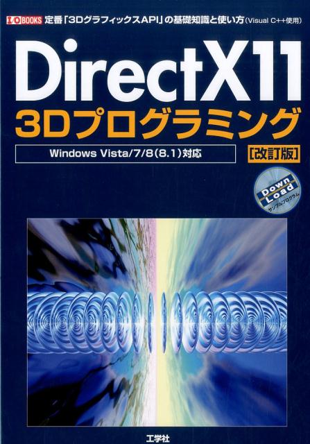 DirectX11　3Dプログラミング改訂版