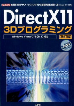 DirectX11　3Dプログラミング改訂版 定番「3DグラフィックスAPI」の基礎知識と使い方 （I／O　books） [ I／O編集部 ]