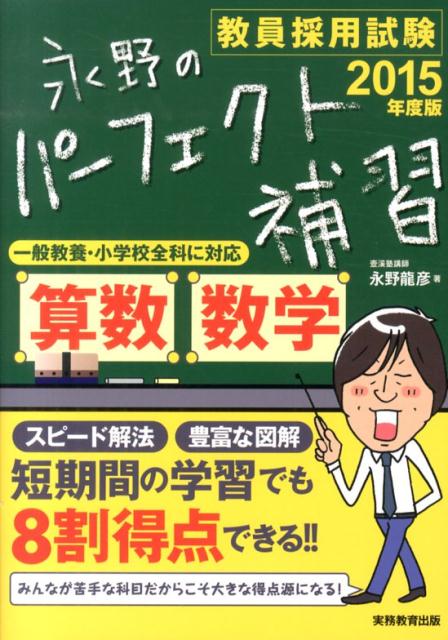 永野のパーフェクト補習算数・数学（2015年度版）