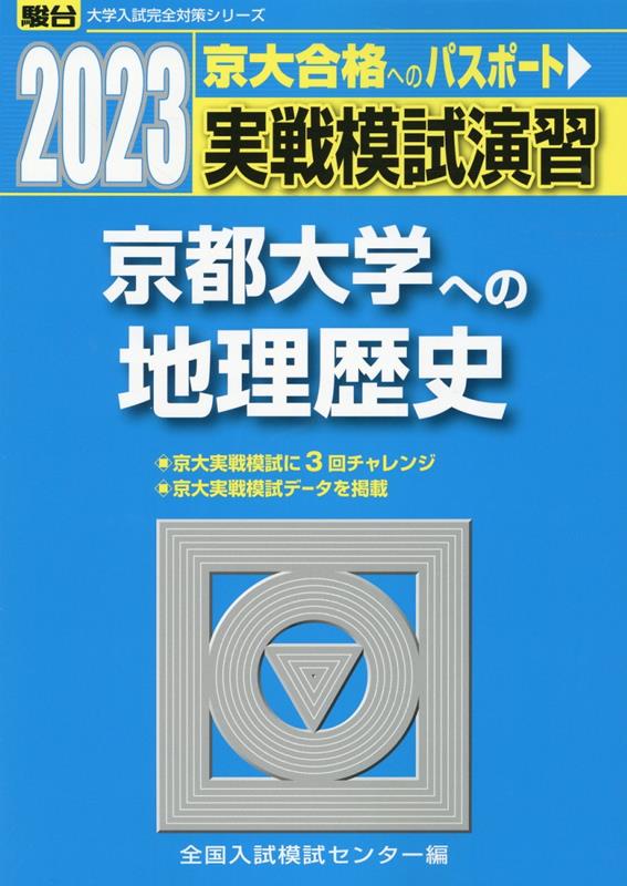 実戦模試演習 京都大学への地理歴史（2023）