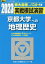 実戦模試演習 京都大学への地理歴史（2023）