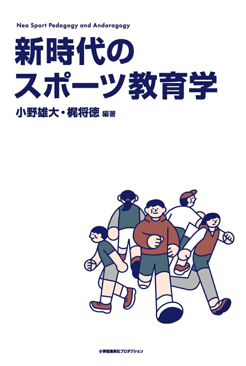 新時代のスポーツ教育学ーNeo Sport Pedagogy and Andragogy-