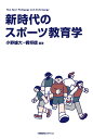 新時代のスポーツ教育学ーNeo Sport Pedagogy and Andragogy- 小野雄大