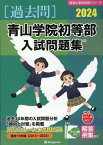 青山学院初等部入試問題集（2024） （有名小学校合格シリーズ） [ 伸芽会教育研究所 ]