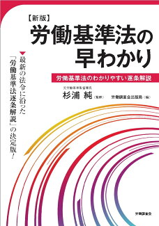 新版 労働基準法の早わかりの表紙