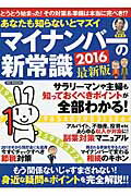 あなたも知らないとマズイマイナンバーの新常識（2016最新版）