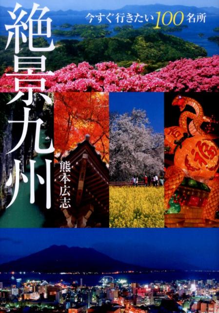 紅葉、四季の花、滝、棚田、古民家、夜景、祭り…定番の名所から穴場まで、各地の絶景スポットを美しい写真とともに紹介。