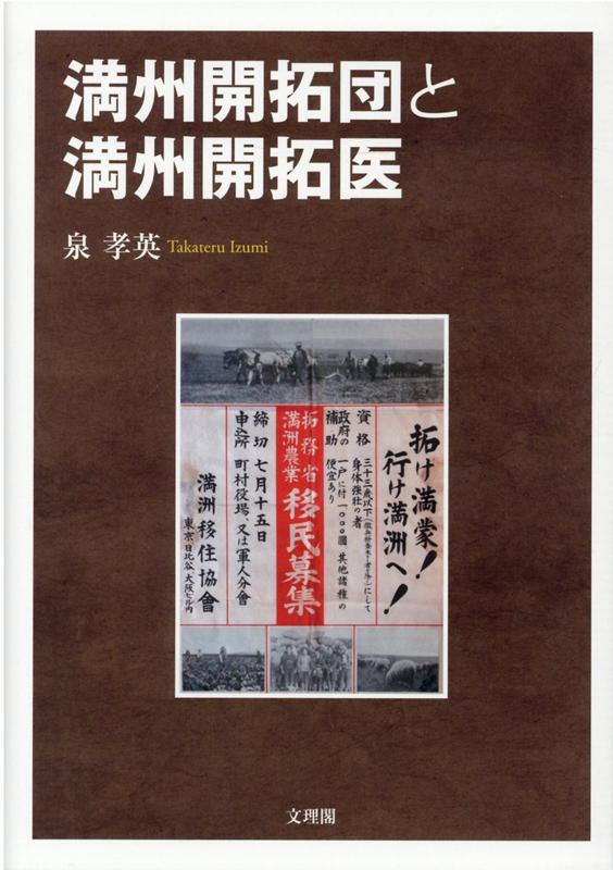 満州開拓団と満州開拓医