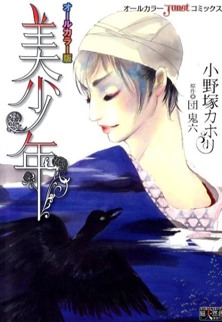 オールカラー版美少年