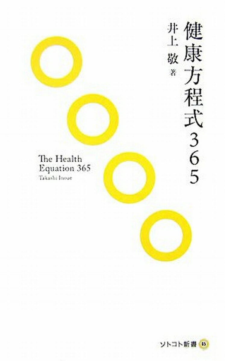 Ｈ（健康）＝Ｏ（酸素）＋Ｓ（究食）＋ｔ（感謝）。眼から鱗の健康法発見！！ちょっと刺激的、ちょっと革命的な２１世紀の『予防医学書』。