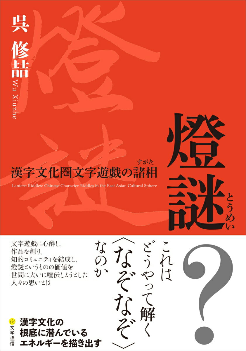 呉 修テツ 文学通信トウメイ カンジブンカケンモジユウギノショソウ ゴ シュウテツ 発行年月：2023年02月28日 予約締切日：2023年01月26日 ページ数：298p サイズ：単行本 ISBN：9784909658944 呉修〓（ゴシュウテツ） 1983年、中国浙江省生まれ。華東師範大学日本語学科卒業。復旦大学中文系文芸学専攻修士課程在学中、國學院大學文学研究科伝承文学コースに一年交換留学。東京大学大学院総合文化研究科博士課程修了。博士（学術）。帝京科学大学非常勤講師を経て、現在は独立行政法人国立文化財機構奈良文化財研究所アソシエイトフェロー。研究分野は漢字文化史、地域文化研究（本データはこの書籍が刊行された当時に掲載されていたものです） 序章　謎解きに集う人々／第1章　演じられた謎かけ／第2章　カテゴライズされる謎／第3章　章回小説に織り込まれた燈謎／第4章　謎作りに興じた人々／第5章　文化的郷愁とともに／第6章　引き継がれた燈火／終章　境界線上の“戯れ”／附章　平城宮跡出土組み合わせ文字の水脈をたどる 文字遊戯に心酔し、作品を創り、知的コミュニティを結成し，燈謎というものの価値を世間に大いに喧伝しようとした人々の思いとは。漢字文化の根底に潜んでいるエネルギーを描き出す。 本 人文・思想・社会 言語学