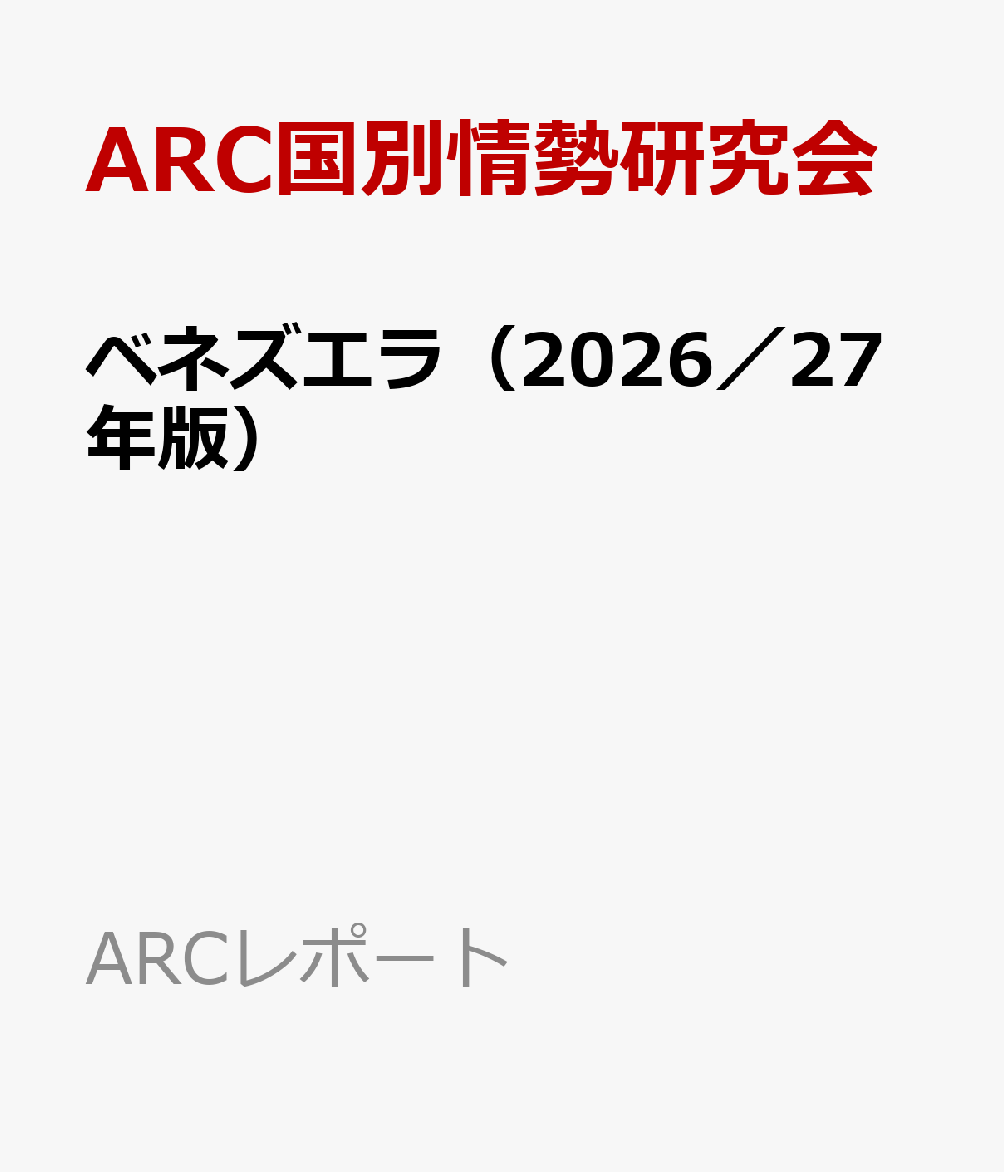 ベネズエラ（2026／27年版）