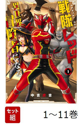 【全巻】 戦隊レッド 異世界で冒険者になる 1-11巻セット