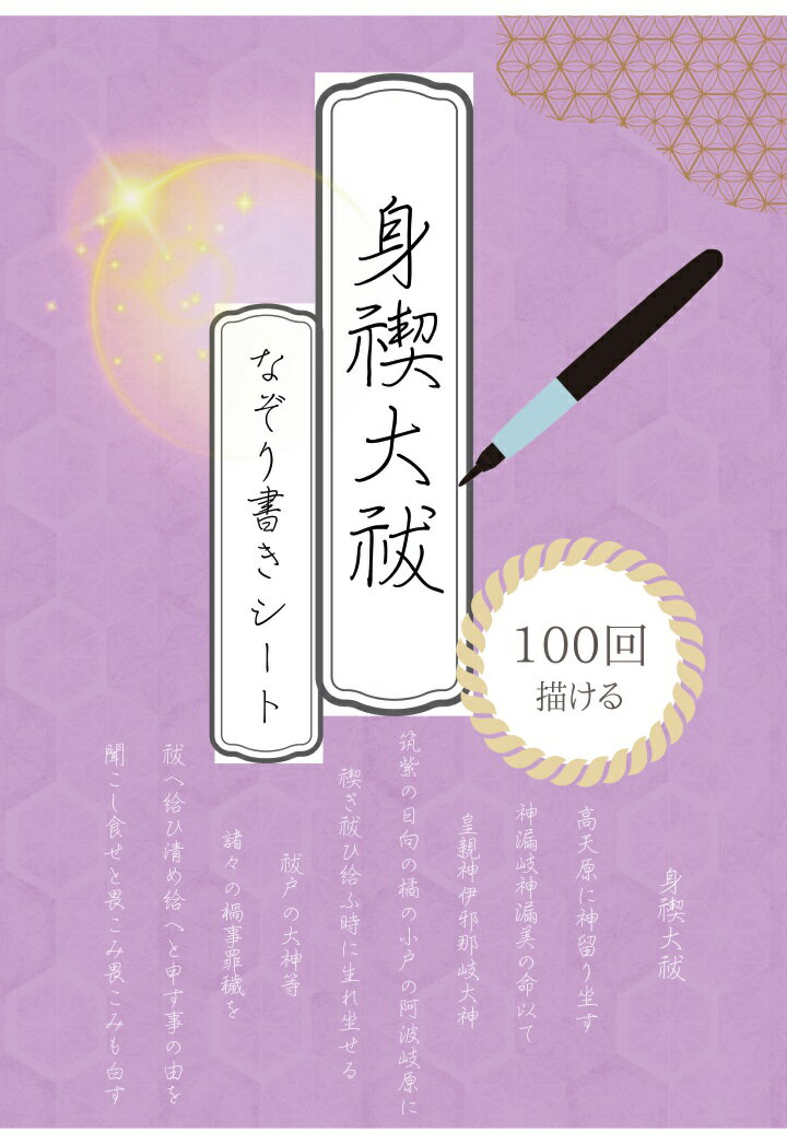 【POD】身禊大祓 なぞり書きシート：描けば描くほど運が廻る 100回なぞれるトレースシート