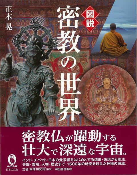 【バーゲン本】図説　密教の世界